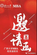 廣西大學(xué)MBA校友返校日丨 恰同學(xué)少年，再相會(huì)！