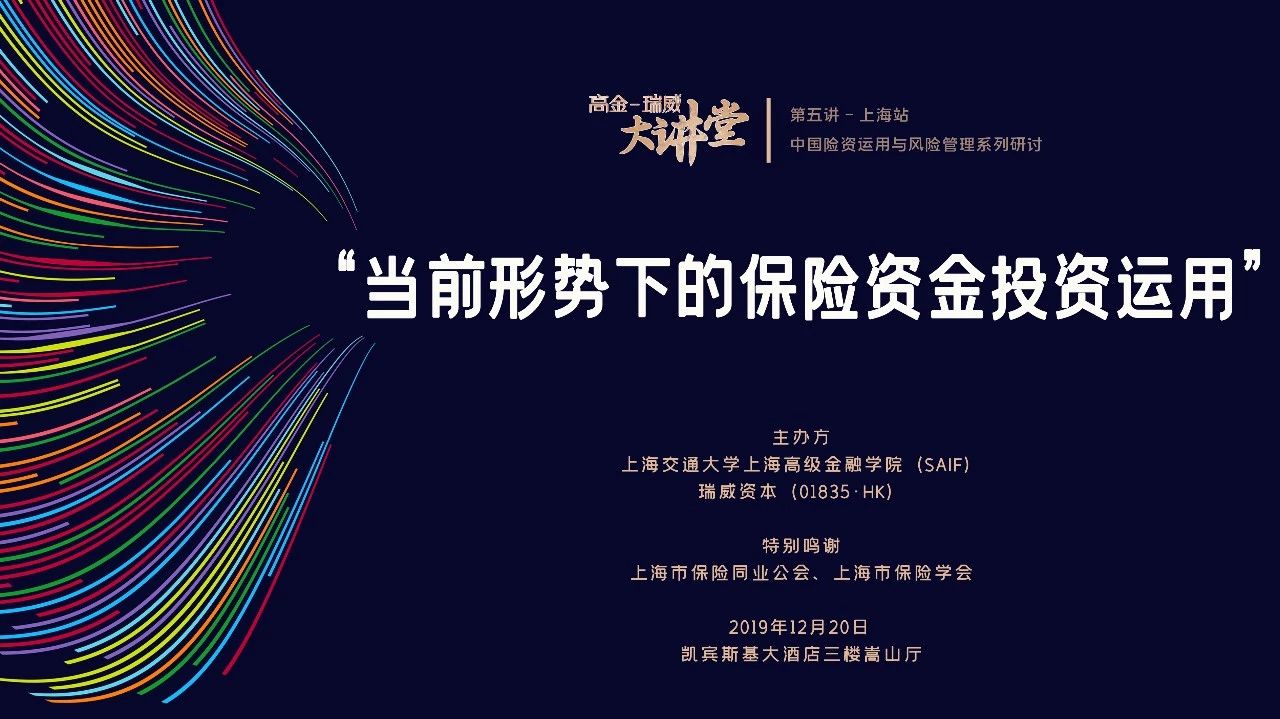 上海高級金融學(xué)院活動搶位 | 本周五，聚焦中國險資投資運用！高金-瑞威大講堂再開講 12/20 