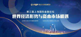 搶位！“第三屆上海國際金融論壇 ——世界經(jīng)濟(jì)形勢與資本市場機(jī)遇”虛位以待 | 預(yù)告