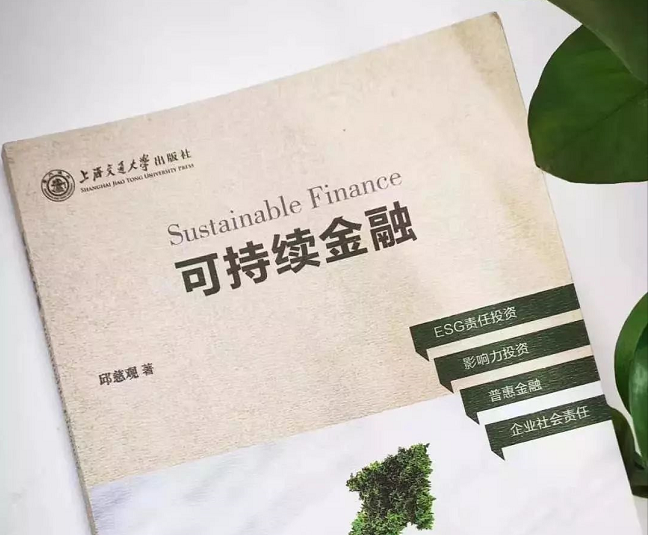  上海交大高級(jí)金融學(xué)院活動(dòng)搶位 | 陸家嘴讀書會(huì)暨SAIF金融E沙龍：邱慈觀教授《可持續(xù)金融》新書發(fā)布會(huì) 1/8 · 上海
