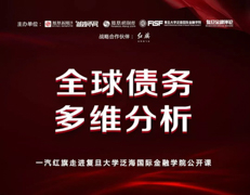 搶位！復(fù)旦大學(xué)泛海國(guó)際金融學(xué)院“全球債務(wù)多維分析”公開課 | 預(yù)告