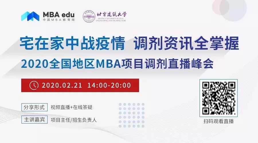 北京建筑大學MBA/MEM應(yīng)邀出席2020全國地區(qū)MBA調(diào)劑直播峰會