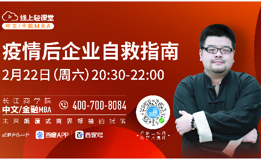 長江中文/金融MBA線上輕課堂，直播來了！