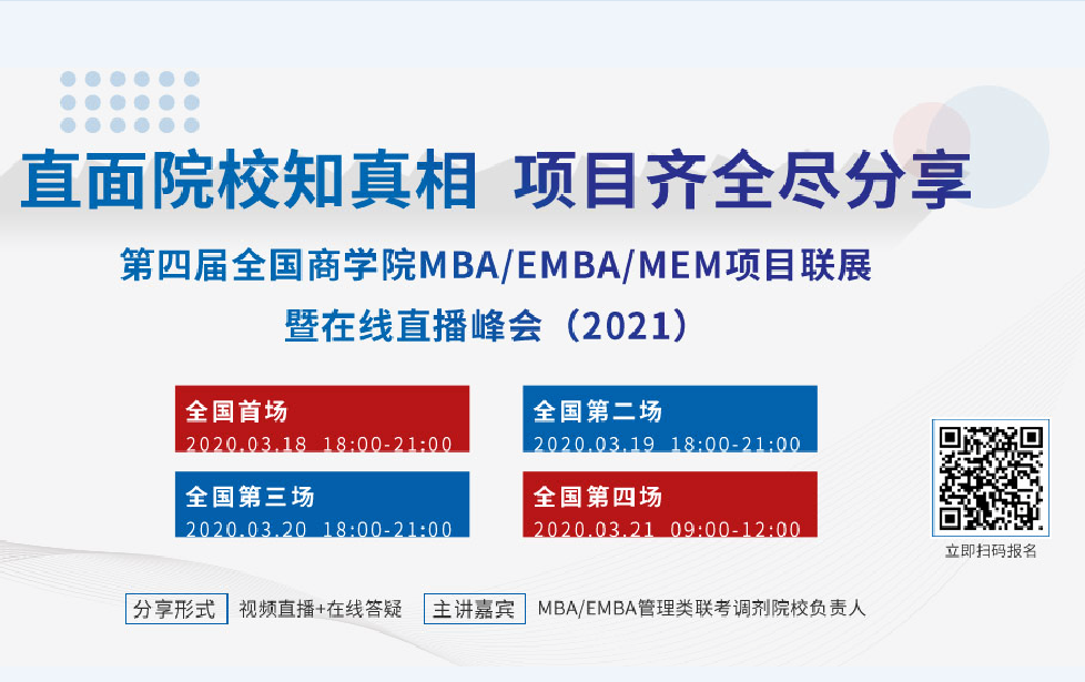 第四屆全國商學(xué)院MBA/EMBA/MEM項目聯(lián)展暨在線直播峰會（2021）