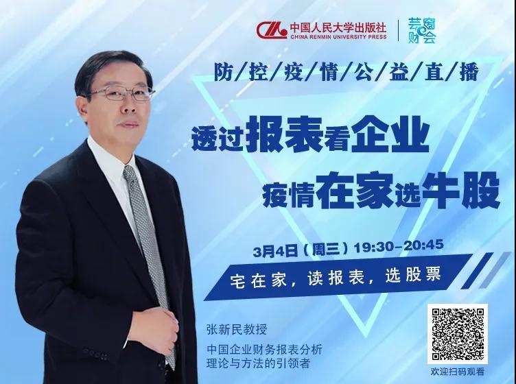 學(xué)習(xí)資源 | 貿(mào)大名師直播預(yù)告——張新民教授：宅在家，讀報(bào)表，選股票
