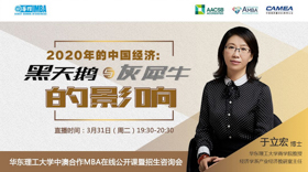 如何應(yīng)對“黑天鵝”和“灰犀牛”？這里有你想要的啟示 | 華東理工大學(xué)中澳合作MBA在線公開課邀請函