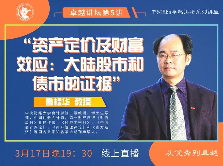 中財卓越講壇 | 傳說中的“魯大師”、會計學院知名教授魯桂華：資產(chǎn)定價及財富效應—大陸股市和債市的證據(jù)