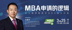 長江商學(xué)院MBA線上沙龍 | MBA申請的邏輯