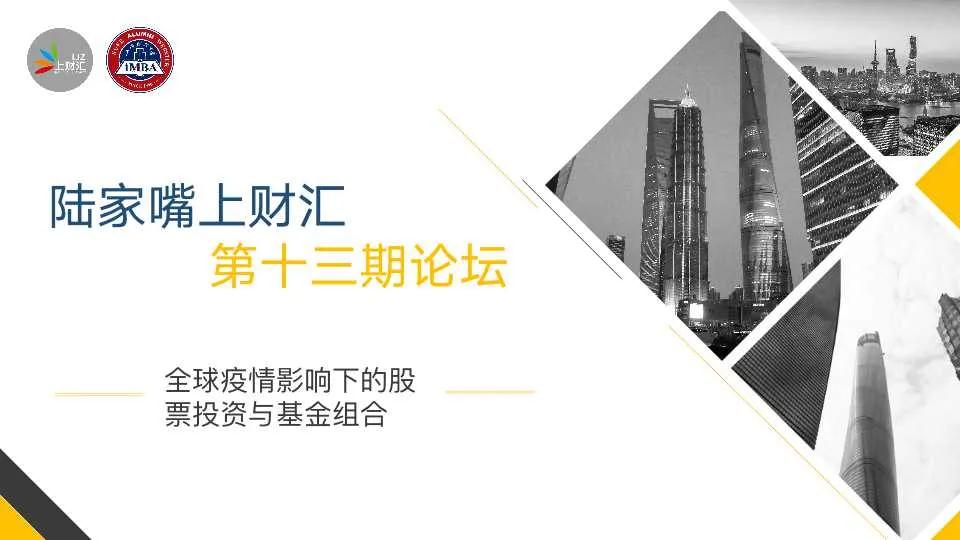 上財(cái)iMBA活動(dòng)預(yù)告 | 陸家嘴上財(cái)匯第十三期主題論壇：全球疫情影響下的股票投資與基金組合