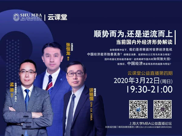 上大云課堂直播預(yù)告| 順勢而為還是逆流而上：當(dāng)前國內(nèi)外經(jīng)濟(jì)形勢解讀
