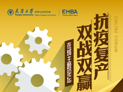 即刻與天津大學(xué)大咖面對面，這場“抗疫復(fù)產(chǎn)”論壇直播超“解渴”！