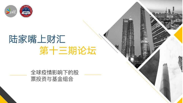 活動(dòng)預(yù)告 | 陸家嘴上財(cái)匯第十三期主題論壇：全球疫情影響下的股票投資與基金組合