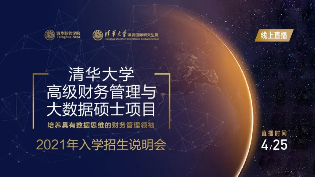 4月25日 | 清華大學(xué)高級(jí)財(cái)務(wù)管理與大數(shù)據(jù)碩士項(xiàng)目2021級(jí)入學(xué)首場(chǎng)招生說(shuō)明會(huì)