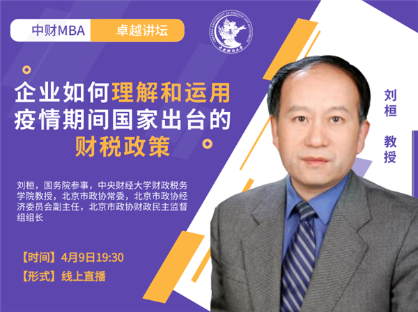 中財卓越講壇 |國務(wù)院參事、中央財經(jīng)大學(xué)教授劉桓：企業(yè)如何理解和運用疫情期間國家出臺的財稅政策