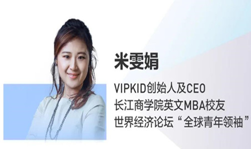  全球直播！VIPKID CEO 米雯娟：在線教育的機(jī)遇與責(zé)任