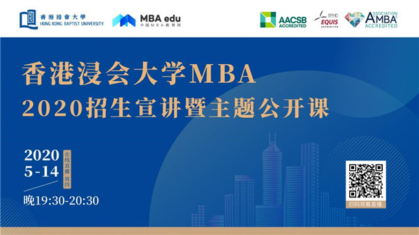 精彩預(yù)告|香港浸會大學(xué)2020MBA招生宣講暨主題公開課