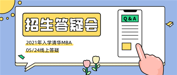 開始報(bào)名 | 2021年入學(xué)清華MBA招生答疑會