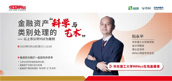 公開課預(yù)告 | 華東理工大學(xué)MPAcc公開課暨2021入學(xué)招生咨詢會
