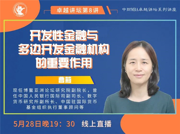 中財(cái)MBA卓越講壇 | 博鰲亞洲論壇研究院副院長曹莉：開發(fā)性金融與多邊開發(fā)金融機(jī)構(gòu)的重要作用