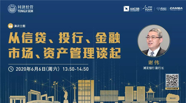 【直播預(yù)告 | 同濟(jì)MBA】浦發(fā)銀行副行長謝偉：從信貸、投行、金融市場、資產(chǎn)管理談起