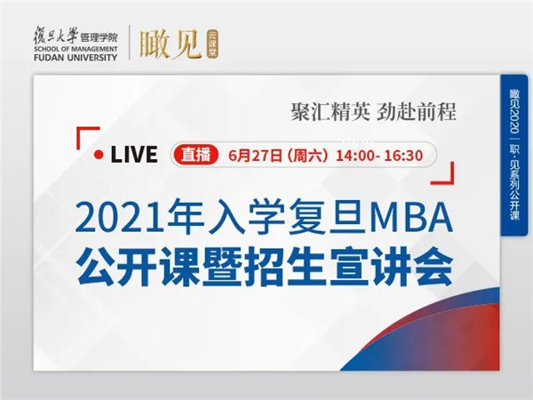 2021入學(xué)復(fù)旦MBA公開課暨招生宣講會(huì)