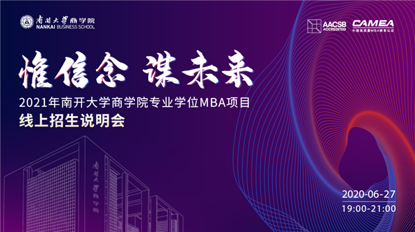 惟信念 謀未來——2021年南開大學(xué)商學(xué)院專業(yè)學(xué)位MBA項(xiàng)目線上招生說明會(huì)即將重磅開啟！