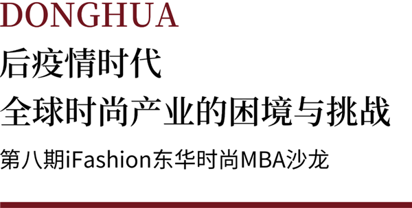 iFashion東華時(shí)尚MBA沙龍第八期|后疫情時(shí)代全球時(shí)尚產(chǎn)業(yè)的困境與挑戰(zhàn)
