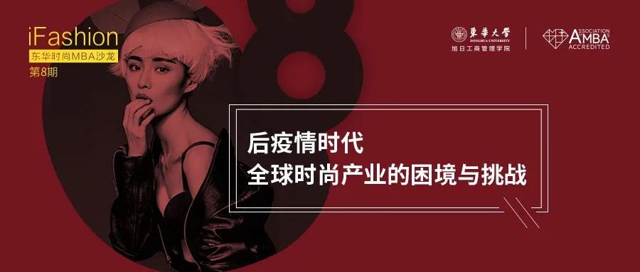時(shí)尚產(chǎn)業(yè)如何乘風(fēng)破浪？點(diǎn)擊iFashion東華時(shí)尚MBA沙龍！