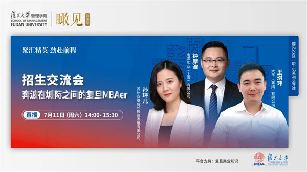【直播預(yù)告】招生交流會(huì)——奔波在城際之間的復(fù)旦MBAer
