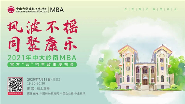 【7月17日丨直播】風(fēng)波不搖 同聚康樂 ——2021年中大嶺南MBA官方“云”招生政策發(fā)布會