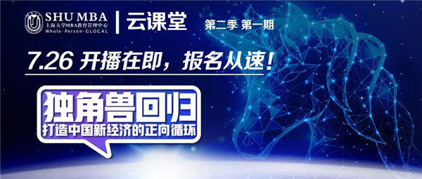 活動(dòng)預(yù)告 | 上大MBA云課堂第二季重磅回歸！