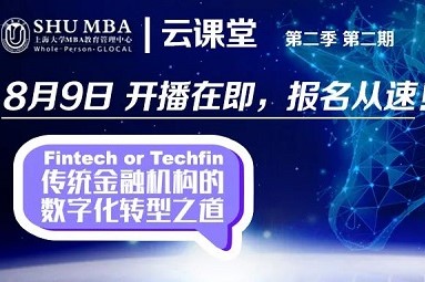 活動預告 | Fintech or Techfin：云課堂第二季第2期即將開播