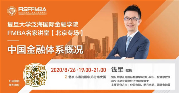 【北京專場】FMBA名家講堂：中國金融體系概況與思考 | 預(yù)告