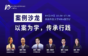 西南科大MBA十周年暨高峰論壇之案例沙龍