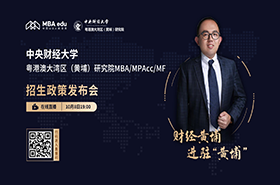 財經(jīng)黃埔 進駐“黃埔” ——中央財經(jīng)大學粵港澳大灣區(qū)（黃埔）研究院MBA/MPAcc/MF招生政策發(fā)布會
