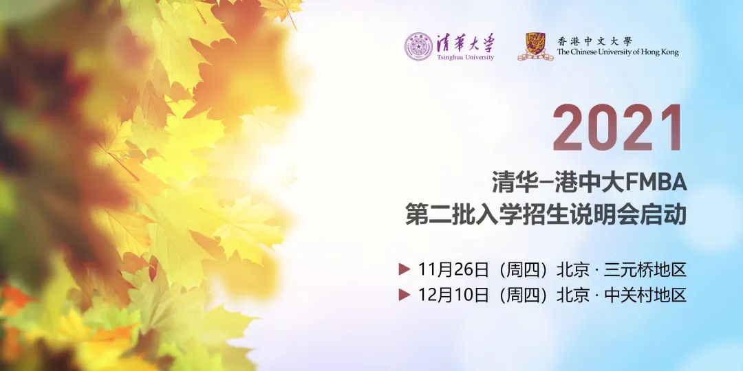 重要通知 | 清華-港中大FMBA 2021級第二批招生啟動(dòng)