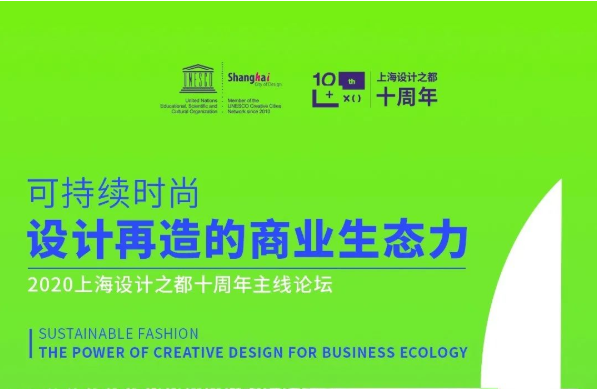 東華大學(xué)MBA大咖云集|可持續(xù)時(shí)尚，設(shè)計(jì)再造的商業(yè)生態(tài)力