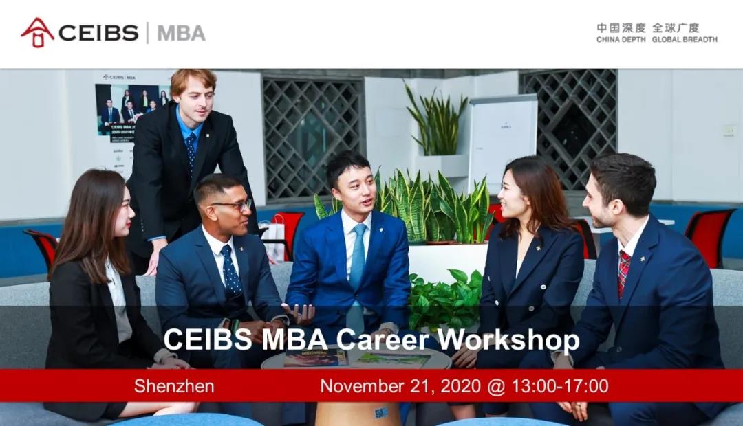 11月21日 | 深圳：世界第五商學院中歐MBA職業(yè)發(fā)展工作坊暨招生咨詢會等你！