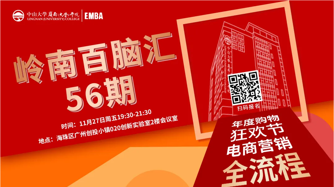 【活動預(yù)告】嶺南百腦匯56期 | 年度購物狂歡節(jié)，電商營銷全流程