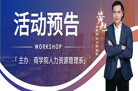 上海財經(jīng)大學(xué)商學(xué)院活動預(yù)告 | 黃旭： Frontier of Leadership Research