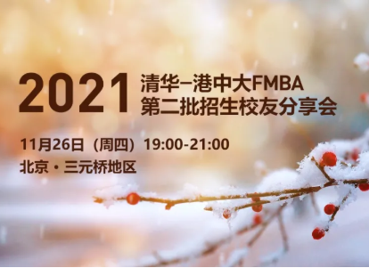 搶位 | 清華-港中大FMBA第二批招生校友分享會(huì)（11.26 三元橋）