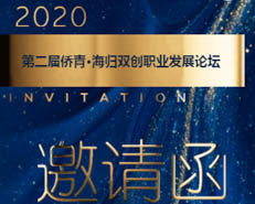 活動通知|第二屆僑青·海歸雙創(chuàng)職業(yè)發(fā)展論壇即將在京舉辦