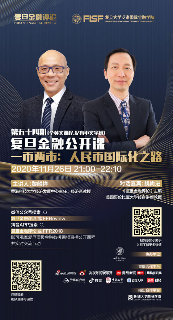 【明日直播】黎麟祥：一幣兩市，人民幣國(guó)際化之路 | 復(fù)旦金融公開(kāi)課