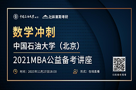 11月27日數(shù)學(xué)沖刺||中國石油大學(xué)（北京）2021MBA 數(shù)學(xué)公益?zhèn)淇贾v座上線！
