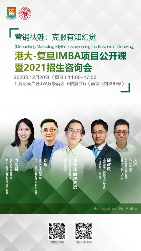 【活動(dòng)預(yù)告】 港大-復(fù)旦IMBA項(xiàng)目公開課暨2021招生咨詢會(huì) | 招生專題第三場(chǎng)