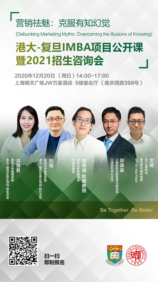 【活動(dòng)預(yù)告】 營(yíng)銷祛魅：克服有知幻覺 | 港大-復(fù)旦IMBA項(xiàng)目公開課暨2021招生咨詢會(huì)
