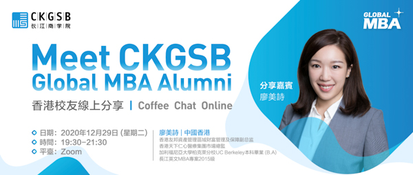 長(zhǎng)江商學(xué)院MBA 【港澳臺(tái)招生啟動(dòng)】香港校友線(xiàn)上分享活動(dòng)報(bào)名