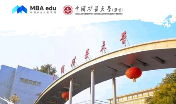 中國礦業(yè)大學(xué)（北京）MBA受邀參加第四屆MBA項目聯(lián)展