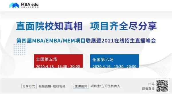 第二輪即將啟動 | 第四屆MBA/EMBA/MEM項目聯(lián)展暨2021級在線招生直播峰會