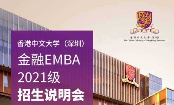 活動預(yù)告| 香港中文大學(xué)（深圳）金融EMBA2021級招生說明會